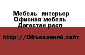 Мебель, интерьер Офисная мебель. Дагестан респ.